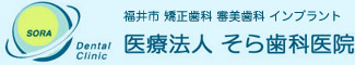 福井市 矯正歯科 審美歯科 インプラント 医療法人そら歯科医院