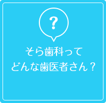 そら歯科医院ってどんな歯医者さん？