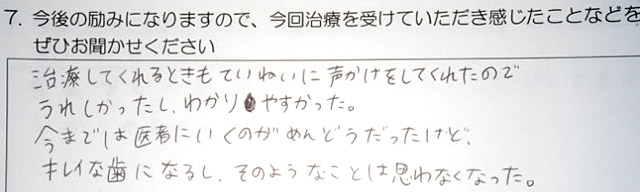 治療してくれるときもていねいに声かけをしてくれたのでうれしかったし、わかりやすかった。
