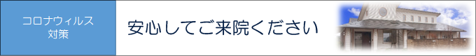 コロナウィルス感染対策