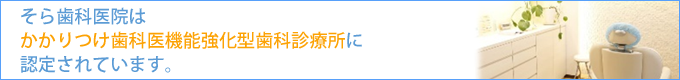 かかりつけ歯科医機能強化型歯科診療所